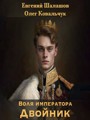 cover image of Воля императора. Двойник